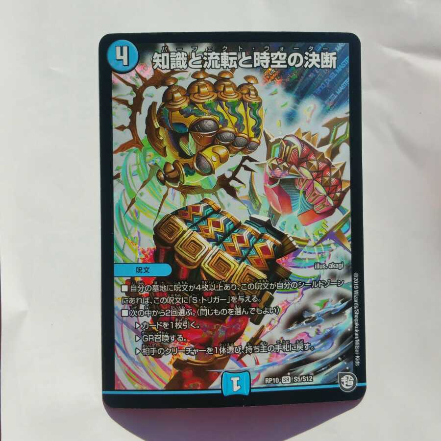 知識と流転と時空の決断　パーフェクトウォーター
