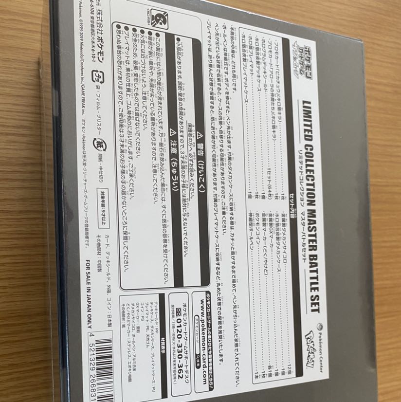 リミテッドコレクション マスターバトルセット