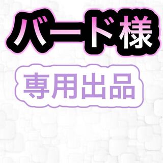 【専用出品】バード様