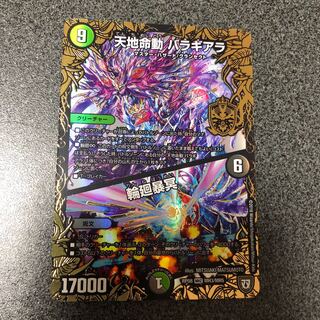 天地命動 バラギアラ｜輪廻暴冥