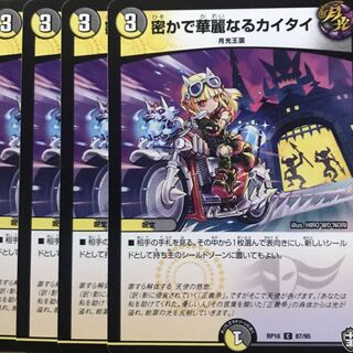 デュエルマスターズ　密かで華麗なるカイタイ　4枚セット