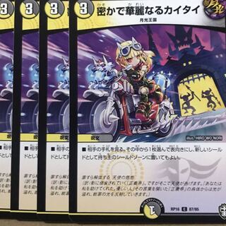 デュエルマスターズ　密かで華麗なるカイタイ　4枚セット