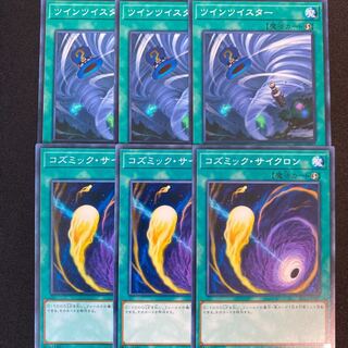 ツインツイスター　コズミックサイクロン　6枚セット