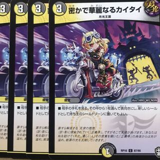 デュエルマスターズ　密かで華麗なるカイタイ　4枚セット
