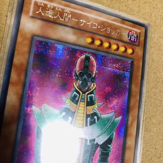 人造人間－サイコ・ショッカー