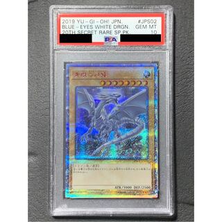 青眼の白龍 20thシークレットレア　PSA10