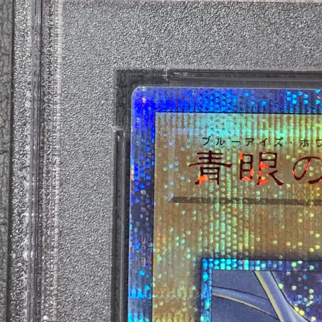 青眼の白龍 20thシークレットレア　PSA10