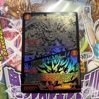 ボルシャック・ドラゴン｜決闘者・チャージャー