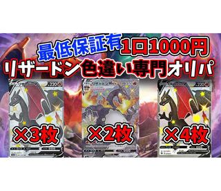 【ポテ丸様専用】リザードンオリパ　RR以上確定！2口セット