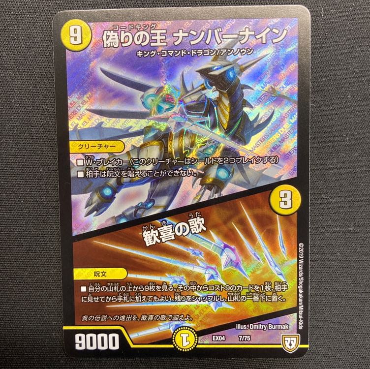 偽りの王 ナンバーナイン|歓喜の歌