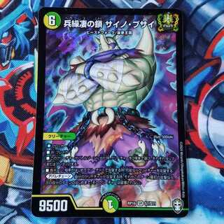 兵繰凄の鎖 サイノ・ブサイ SR