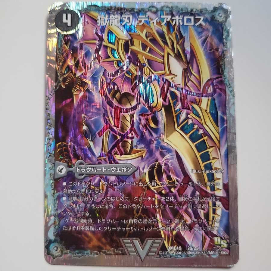 デュエマ 獄龍刃 ディアボロス｜破滅の悪魔龍 ディアジゴク  VIC