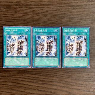 機械複製術 ノーマル3枚セット