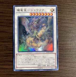 輝竜星-ショウフク ウルトラレア1枚