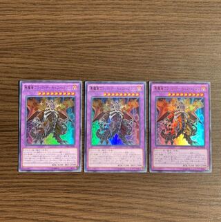 悪魔竜ブラック・デーモンズ・ドラゴン ウルトラレア3枚セット