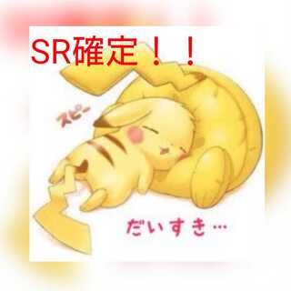 セール中！【購入用】SR以上確定！（3口）
