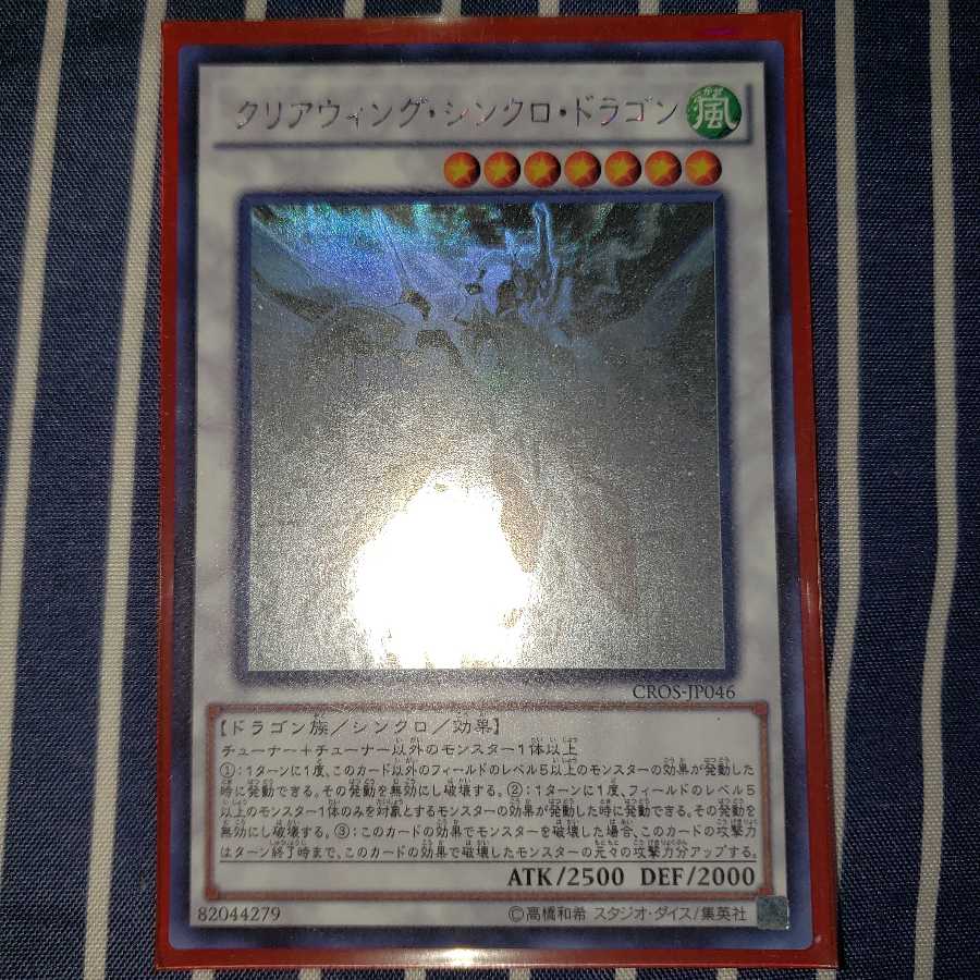 クリアウィング・シンクロ・ドラゴン ホログラフィックレア
