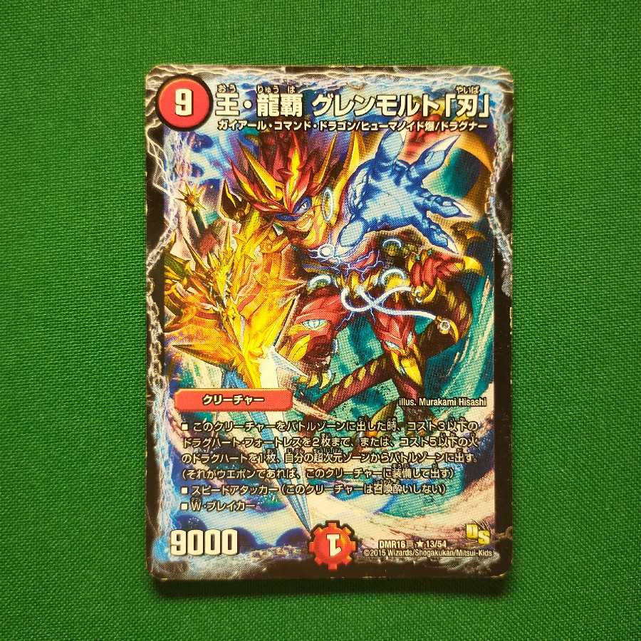 王・龍覇 グレンモルト「刃」 R