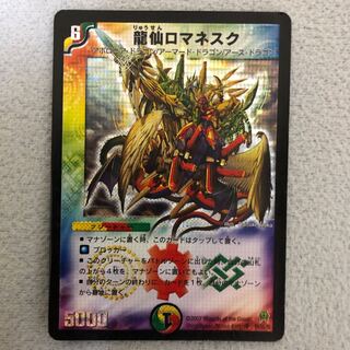 龍仙ロマネスク