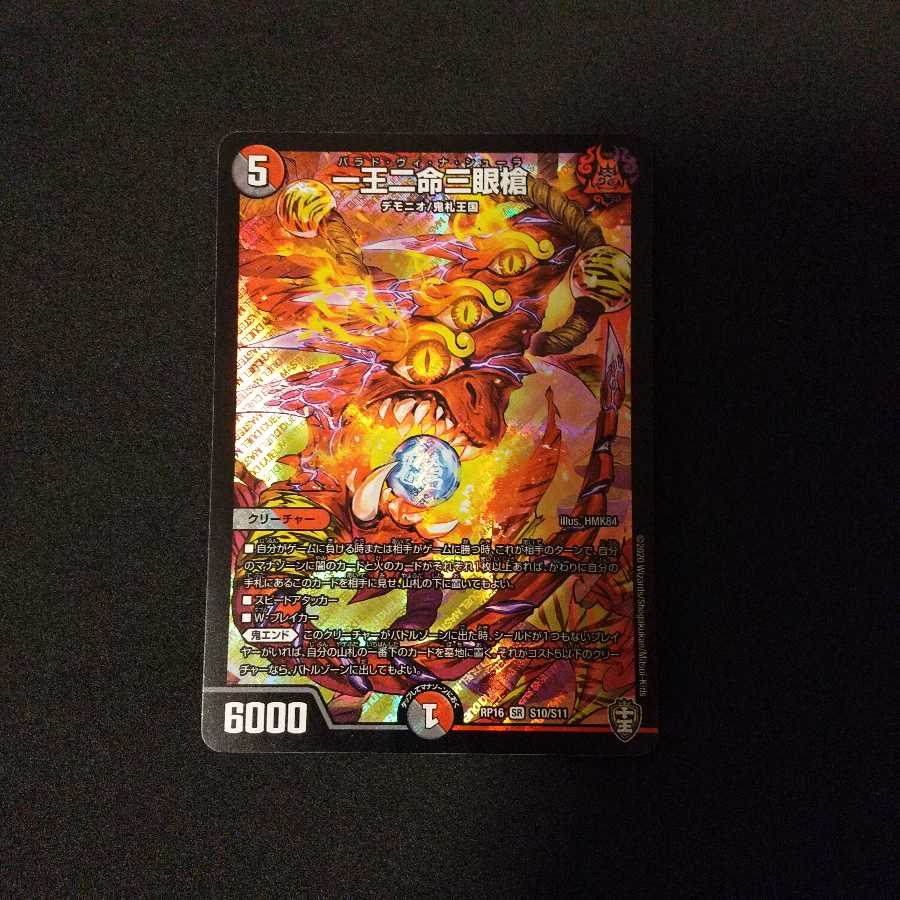 一王二命三眼槍 SR