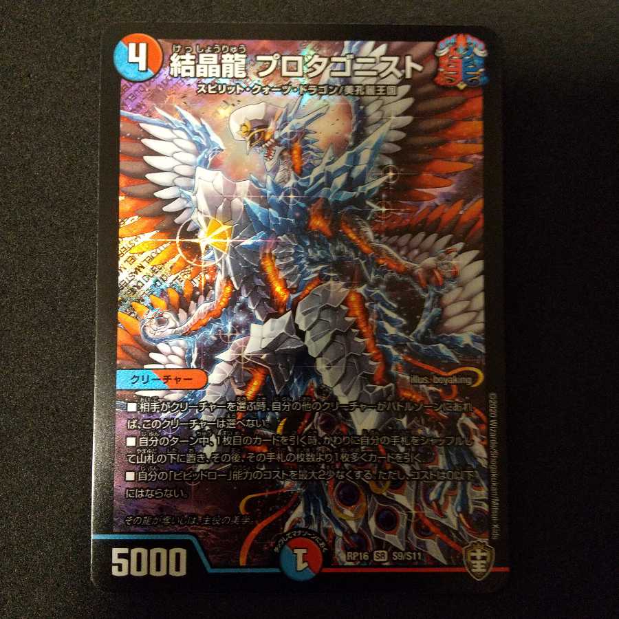 結晶龍 プロタゴニスト SR
