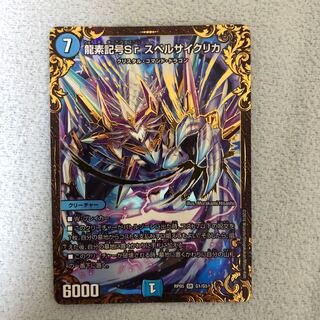 龍素記号Sr スペルサイクリカ　最終値下げ