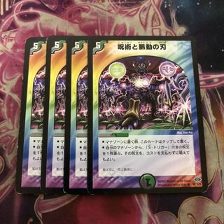 呪術と脈動の刃　4枚