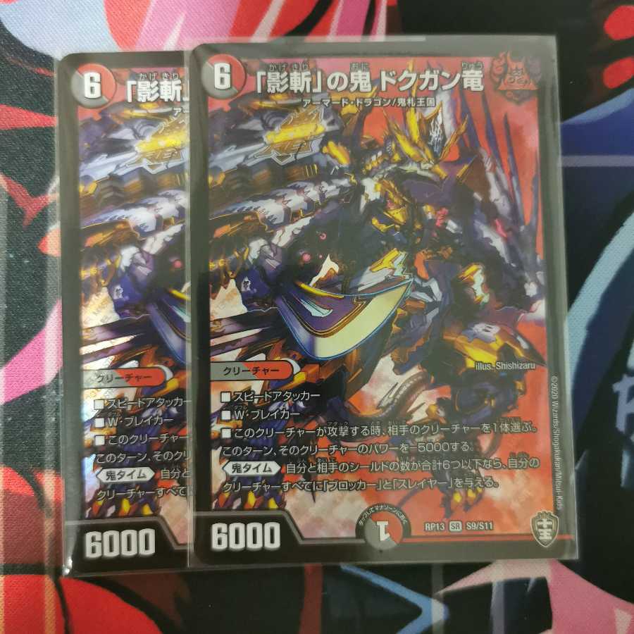 「影斬」の鬼 ドクガン竜