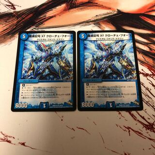 龍素記号Xf クローチェ・フオーコ