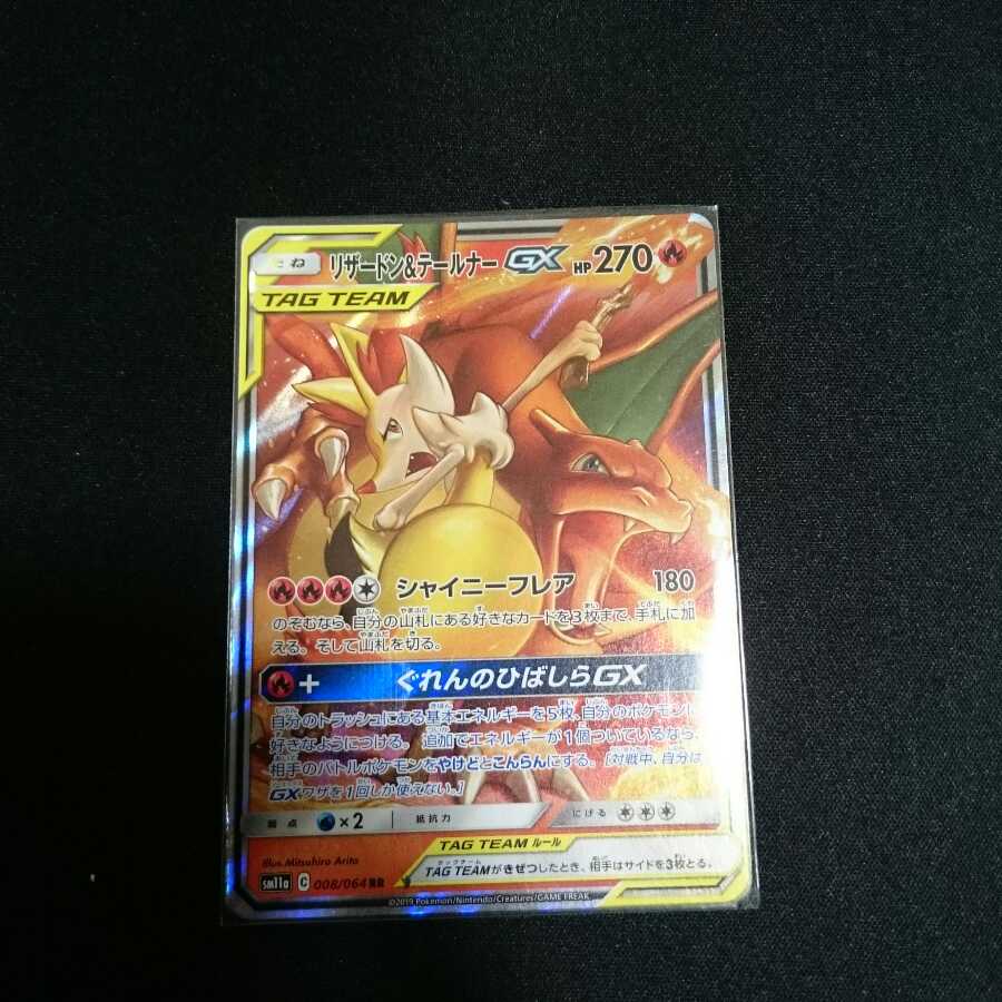 【最安値】リザードン&テールナーgx 1枚