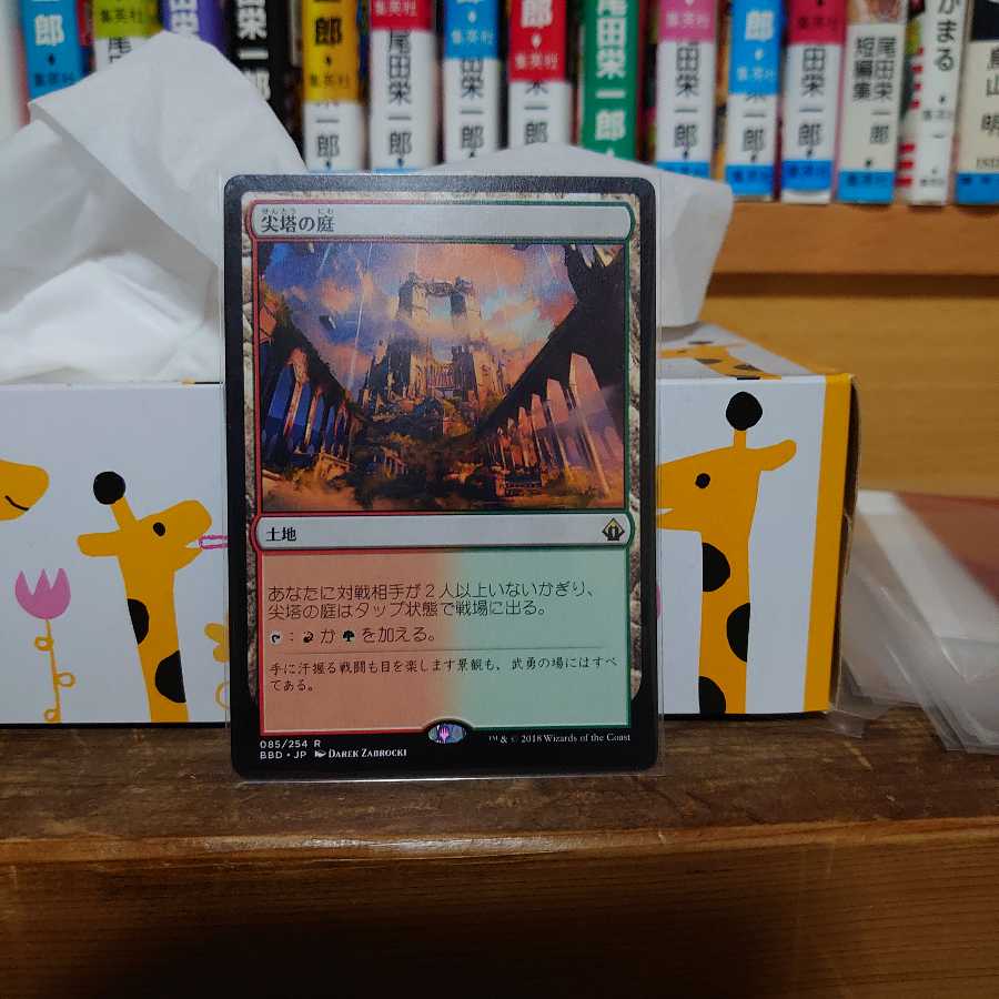 尖塔の庭(日)バトルボンド版