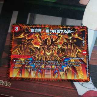 龍世界 -龍の降臨する地- 1枚