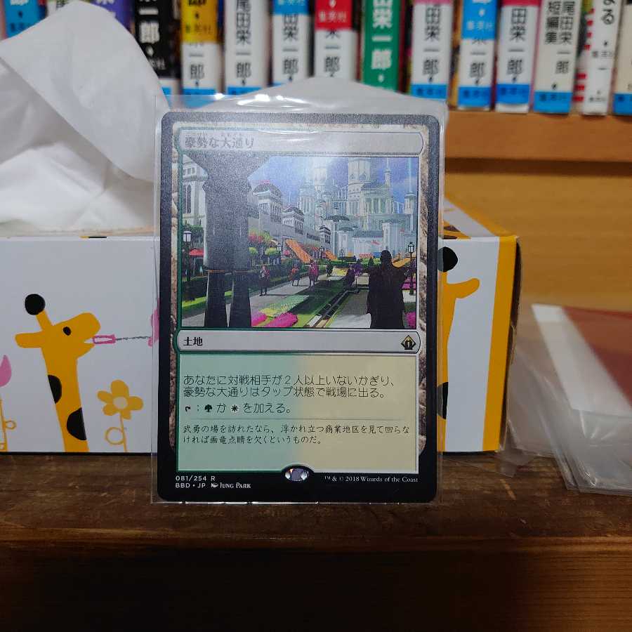 豪勢な大通り(日)バトルボンド版