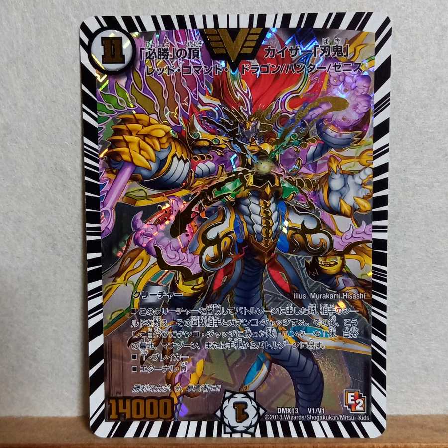 「必勝」の頂 カイザー「刃鬼」