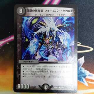 煉獄の悪魔龍 フォーエバー・オカルト