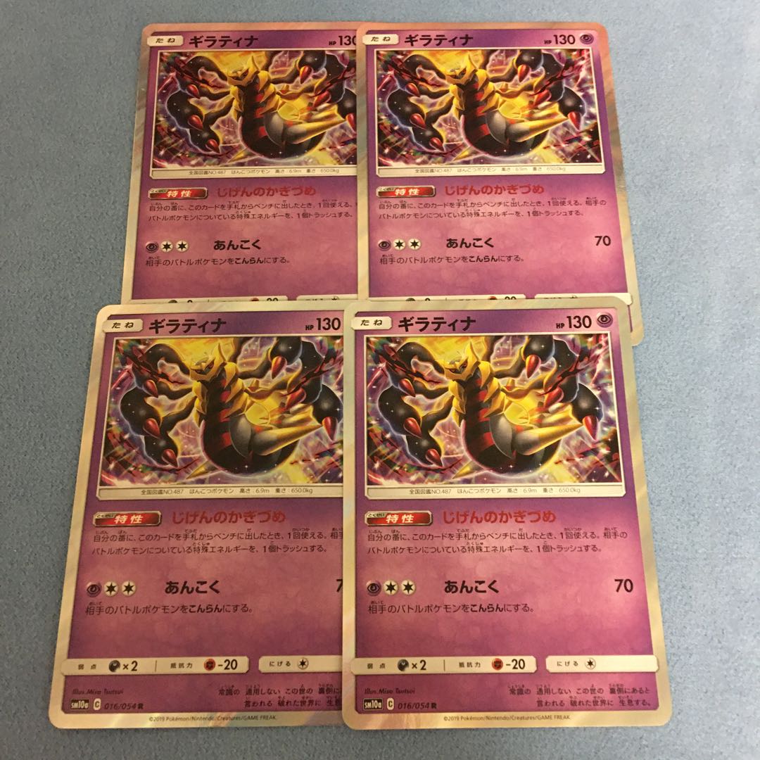 ギラティナ  じげんのかぎづめ　4枚