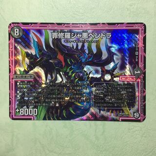 罪修羅ジャ悪ペンドラ