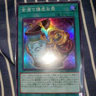 金満で謙虚な壺 スーパーレア