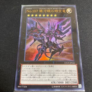 No.107 銀河眼の時空竜