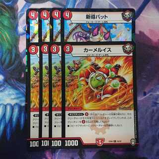 新導バット、カーメルイス