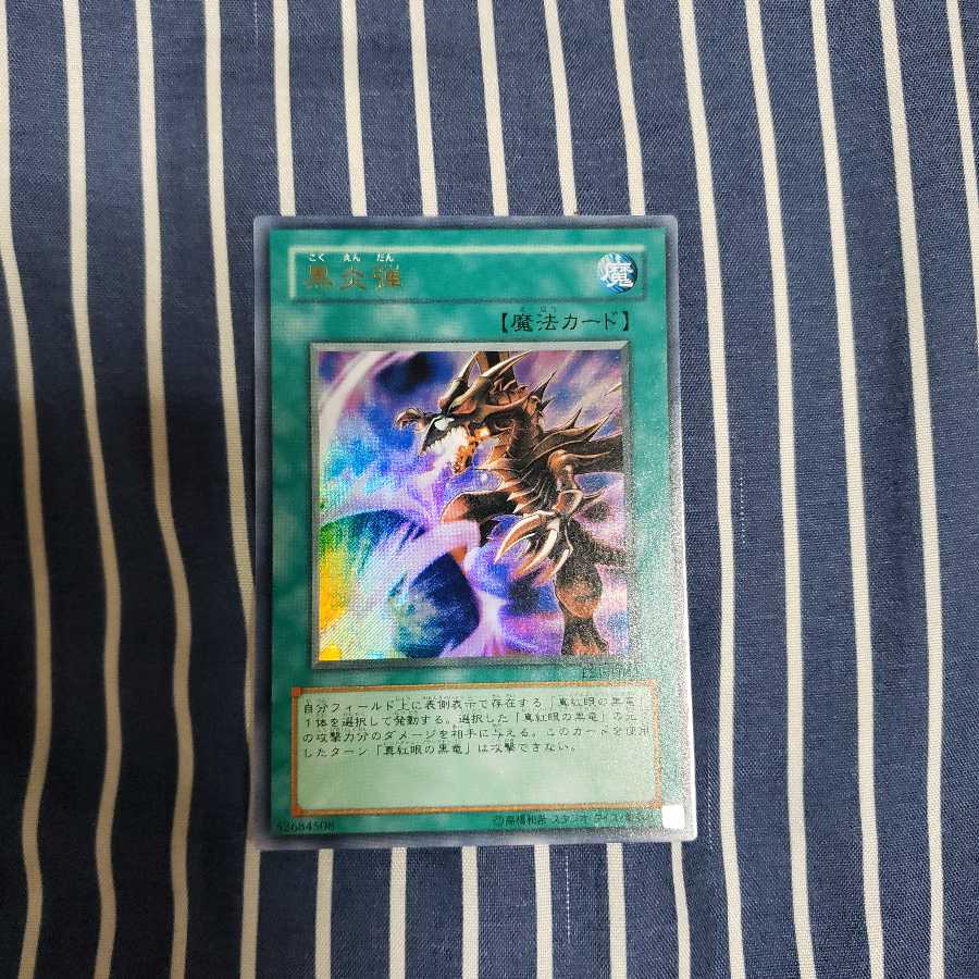 黒炎弾 ウルトラレア