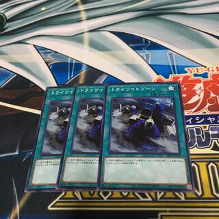 トライワイトゾーン　3枚セット