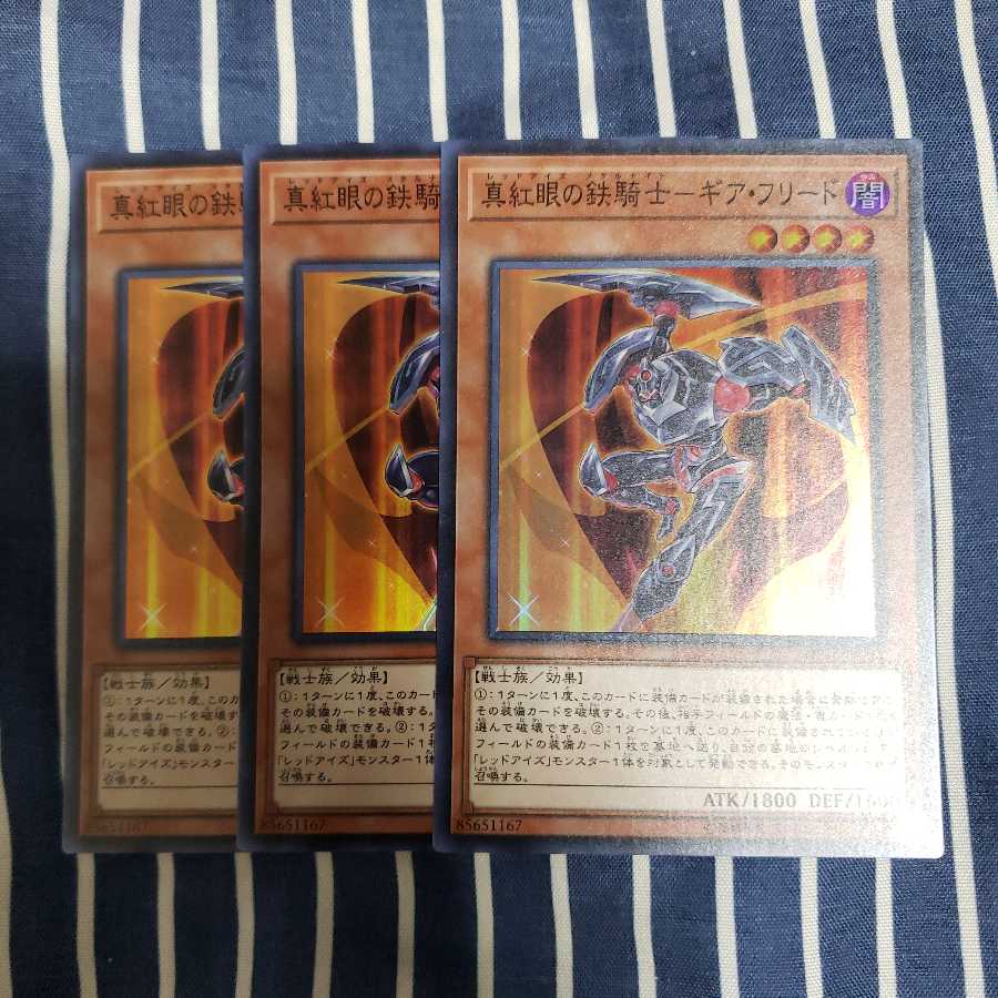 真紅眼の鉄騎士-ギア・フリード スーパーレア3枚セット