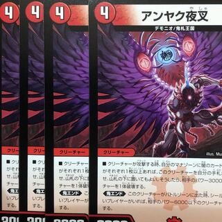 デュエルマスターズ　アンヤク夜叉　4枚セット