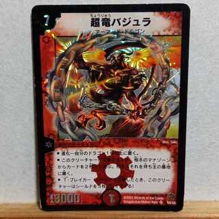 超竜バジュラ