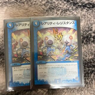 レアリティ・レジスタンス