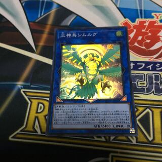 王神鳥シムルグ スーパーレア