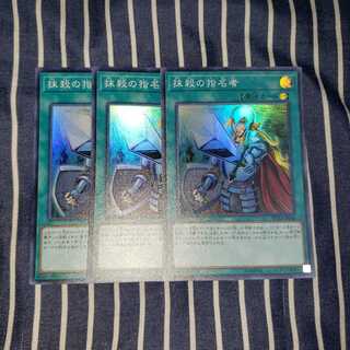 抹殺の指名者 スーパーレア3枚セット