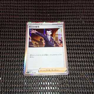 ボスの指令[サカキ](R仕様)