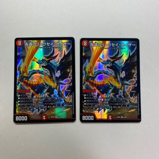 永遠のリュウセイ・カイザー　2枚